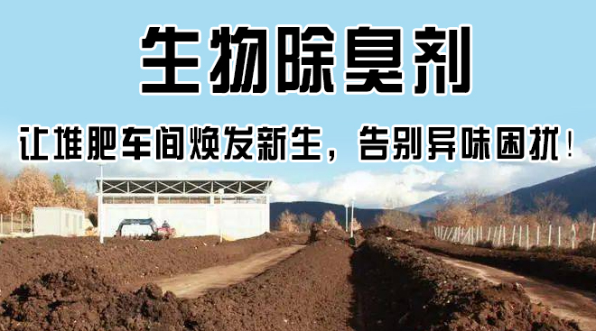 生物除臭劑，讓堆肥車間煥發(fā)新生，告別異味困擾！
