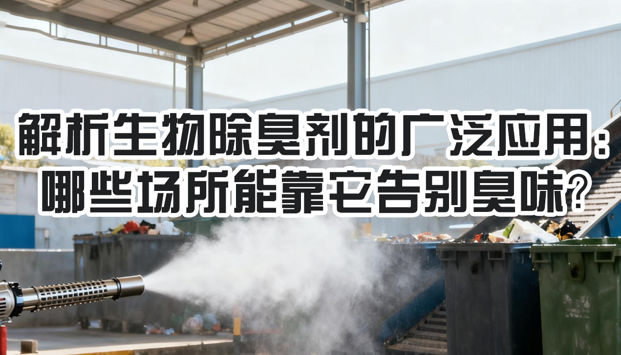 解析生物除臭劑的廣泛應(yīng)用：哪些場所能靠它告別臭味？
